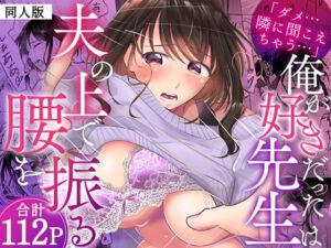 「ダメ…隣に聞こえちゃう…」俺が好きだった先生は夫の上で腰を振る【同人版】1(ヌキ忍) [d_775427]
