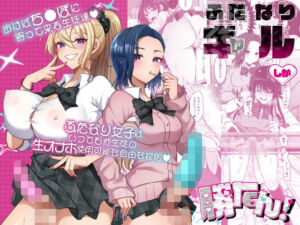 ふたなりギャルしか勝たん(まるちぃず) [d_775428]