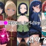 催●寝取られ女パイロットたち(山田バンクシー) [d_775431]