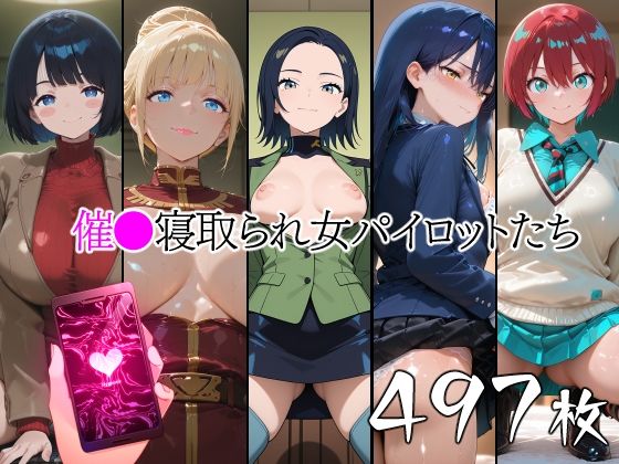 催●寝取られ女パイロットたち(山田バンクシー) [d_775431]