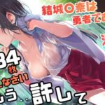結城〇奈は勇者である シリーズ 無理やり乱交9 284枚 4K高画質(藤原リンゴ店 / FANZA) [d_775442]