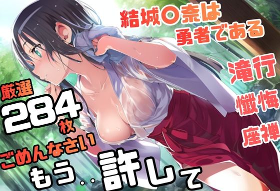 結城〇奈は勇者である シリーズ 無理やり乱交9 284枚 4K高画質(藤原リンゴ店 / FANZA) [d_775442]