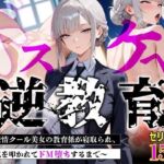 【セリフあり・154P】ドスケベ逆教育〜無表情クール美女の教育係が寝取られ、デカ尻を叩かれてドM堕ちするまで〜(むち妻) [d_775445]