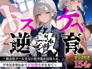 【セリフあり・154P】ドスケベ逆教育〜無表情クール美女の教育係が寝取られ、デカ尻を叩かれてドM堕ちするまで〜(むち妻) [d_775445]