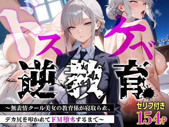 【セリフあり・154P】ドスケベ逆教育〜無表情クール美女の教育係が寝取られ、デカ尻を叩かれてドM堕ちするまで〜(むち妻) [d_775445]