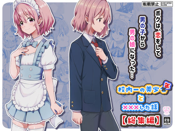 校内一の美少年と×××した話【総集編】(StudioHALTO) [d_775472]