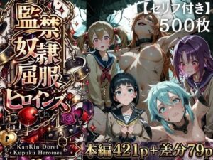 【特大ボリューム500枚】監禁奴●屈服ヒロインズ 〜壊れて肉人形になるまで〜【セリフ付き】(シチュマニ工房) [d_775484]