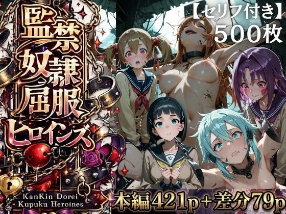 【特大ボリューム500枚】監禁奴●屈服ヒロインズ 〜壊れて肉人形になるまで〜【セリフ付き】(シチュマニ工房) [d_775484]