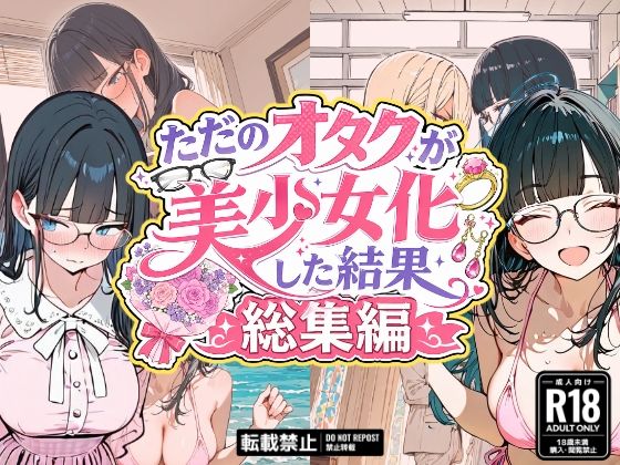 ただのオタクが美少女化した結果、総集編(銀木堂) [d_775488]