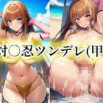対○忍ツンデレ（甲）(momZUMA) [d_775496]