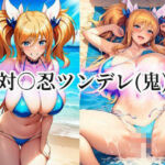 対○忍ツンデレ（鬼）(momZUMA) [d_775500]