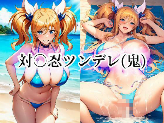 対○忍ツンデレ（鬼）(momZUMA) [d_775500]