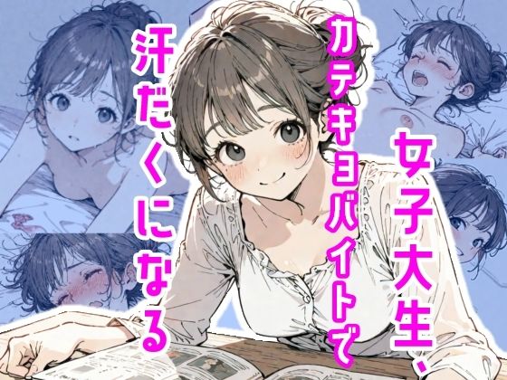 女子大生、カテキョバイトで汗だくになる(真夜中のしゃち) [d_775508]
