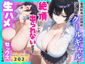 童貞陰キャの僕がジト目クールギャルと絶頂しないと出られない部屋で生ハメセックスしまくる話(餅餅きなこ) [d_775510]