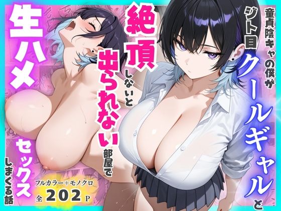 童貞陰キャの僕がジト目クールギャルと絶頂しないと出られない部屋で生ハメセックスしまくる話(餅餅きなこ) [d_775510]