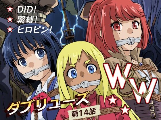 W＆W第14話「二人の女と海賊船」(夢かき屋) [d_775514]