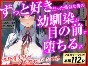 ずっと好きだった強気な俺の幼馴染が、セックス実習で目の前で堕とされた話〜性教育実技が義務化された世界〜(あまくち工房) [d_775517]