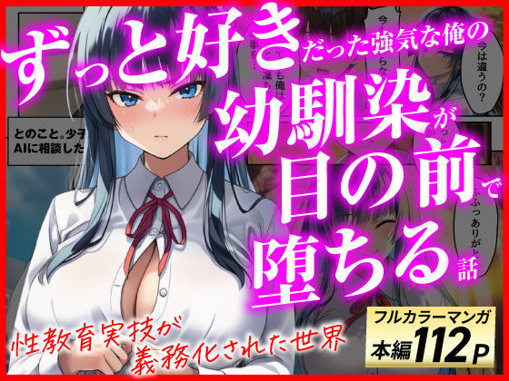 ずっと好きだった強気な俺の幼馴染が、セックス実習で目の前で堕とされた話〜性教育実技が義務化された世界〜(あまくち工房) [d_775517]