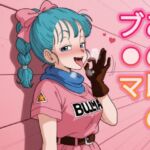 あの頃のブ○マ(とり天) [d_775518]