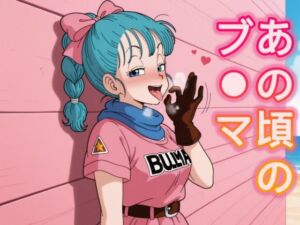 あの頃のブ○マ(とり天) [d_775518]