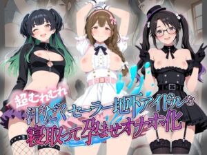 超むれむれ汗だくセーラー地下アイドルを寝取って孕ませオナホ化 ア〇ドルマスター Ver.7(絶対に見ないでください) [d_775538]