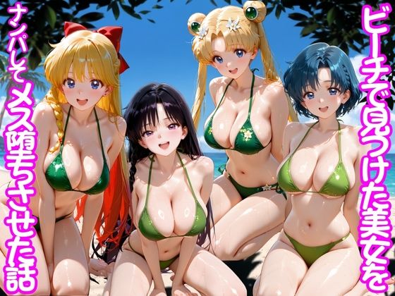 ビーチで出会った美女をナンパしてメス堕ちさせた話 セー○ームーン(ちこりこ) [d_775539]