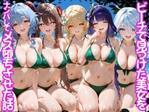 ビーチで出会った美女をナンパしてメス堕ちさせた話 原○(ちこりこ) [d_775552]