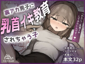 裏アカ男子に乳首イキ教育されちゃう子(たまたま山脈) [d_775560]
