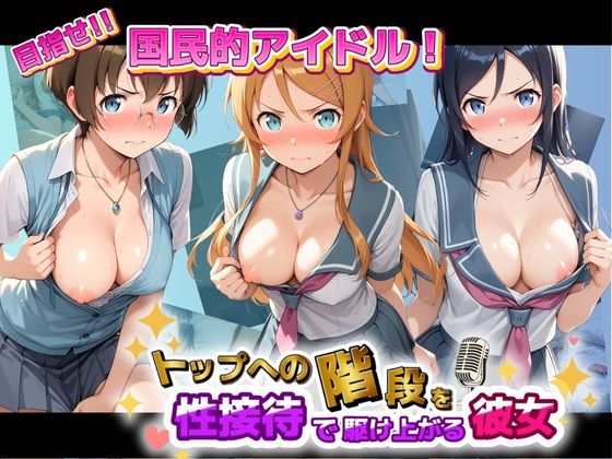 目指せ国民的アイドル！ トップへの階段を性接待で駆け上がる彼女 俺〇妹がこんなに可愛いわけがない(KAKILUX) [d_775567]