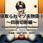 寝取られマゾ夫物語 3  四肢切断編(cuckold愛好家) [d_775591]