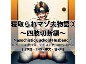寝取られマゾ夫物語 3  四肢切断編(cuckold愛好家) [d_775591]