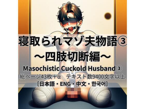寝取られマゾ夫物語 3  四肢切断編(cuckold愛好家) [d_775591]