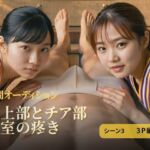 陸上部とチア部 和室の疼き｜シーン3 3P編(HOXES Studio) [d_775597]