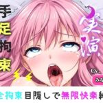 【新作価格】【CG特典付】 初登場！【手足拘束x電動ピストン】完全拘束＆目隠し！限界を迎えるまで、乳首とクリの3点無限の快楽責め「もう止めて！！おしっこでちゃぅ//ピュルルル」【みなみゆう】(実演オホ声倶楽部) [d_775602]