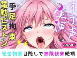 【新作価格】【CG特典付】 初登場！【手足拘束x電動ピストン】完全拘束＆目隠し！限界を迎えるまで、乳首とクリの3点無限の快楽責め「もう止めて！！おしっこでちゃぅ//ピュルルル」【みなみゆう】(実演オホ声倶楽部) [d_775602]