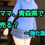 ママ、青森県で売る？〜強化版(混浴熟々) [d_775606]