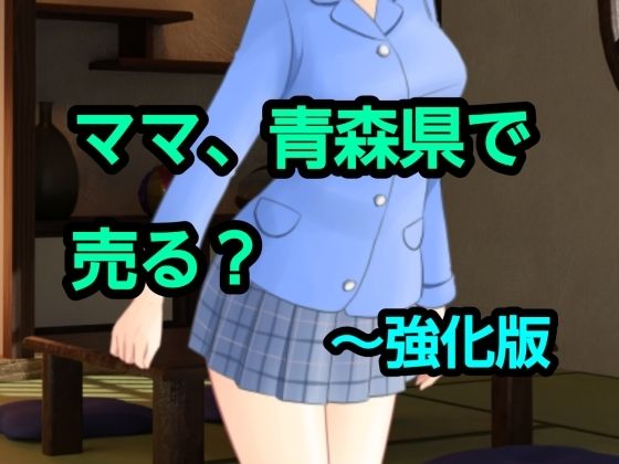 ママ、青森県で売る？〜強化版(混浴熟々) [d_775606]