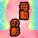 母動の影(ナユ) [d_775608]