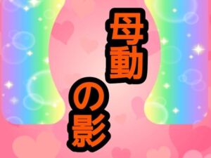 母動の影(ナユ) [d_775608]