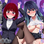 性処理課のご奉仕制度〜上司の種付けプレス、業務命令です〜【有○かな＆黒○あかね編】(しゅごえど研究所) [d_775615]