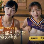 陸上部とチア部 和室の疼き｜全編収録 完全版(HOXES Studio) [d_775616]
