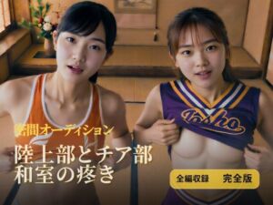 陸上部とチア部 和室の疼き｜全編収録 完全版(HOXES Studio) [d_775616]