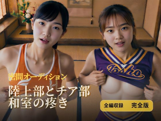 陸上部とチア部 和室の疼き｜全編収録 完全版(HOXES Studio) [d_775616]