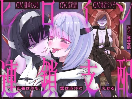 【隷属化洗脳】ヒロイン連鎖支配 〜正義は堕ち、愛は崇拝に変わる〜【KU100】(幻想ヒプノ) [d_775626]