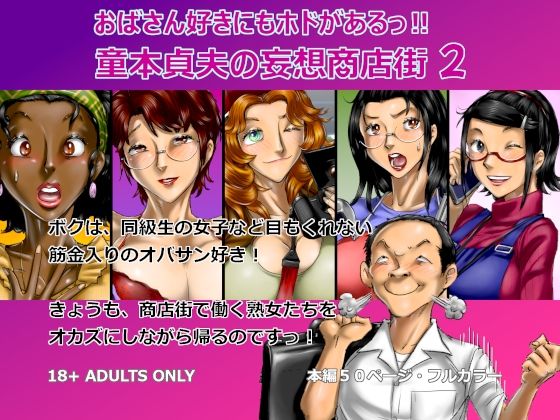 おばさん好きにもホドがあるっ！童本貞夫の妄想商店街2(空冷式頭脳) [d_775631]