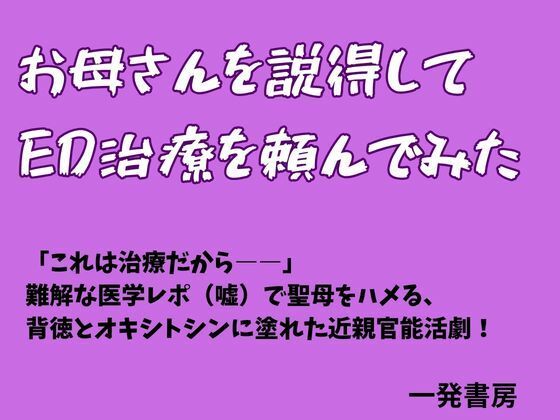お母さんを説得してED治療を頼んでみた(一発書房) [d_775643]