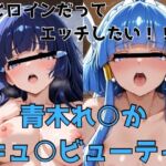 ヒロインだってエッチしたい！！青木れ○か/キュ○ビューティ(かわいあい) [d_775649]