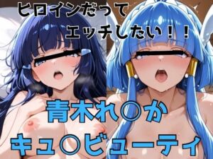 ヒロインだってエッチしたい！！青木れ○か/キュ○ビューティ(かわいあい) [d_775649]