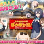 銭湯再建シミュレーション  みんなおいでよ！ぽかぽか湯！(BABYLON) [d_775659]