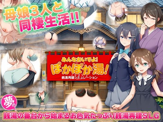 銭湯再建シミュレーション  みんなおいでよ！ぽかぽか湯！(BABYLON) [d_775659]